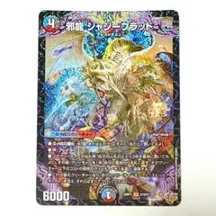 邪龍 ジャジーブラッド