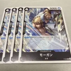 ワンピースカード　モーガン