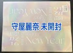 新品未開封 櫻坂46 2025 守屋麗奈 福袋 櫻坂46 2025年新春アイテムおよび2025年度4月始まり公式