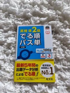 ★未使用品　英検準2級でる順パス単 　文部科学省後援　赤シート付