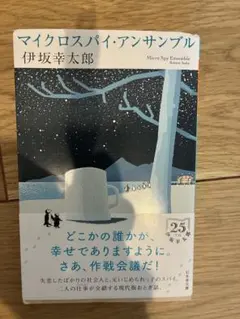 マイクロスパイ・アンサンブル