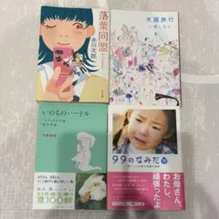 小説まとめ売り　4冊セット　赤川次郎　三浦しおん　いのちのハードル　99のなみだ