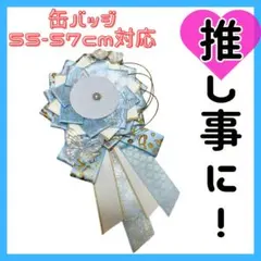 ロゼット 痛ロゼット 缶バッジ 水色 ゴールド 花 蝶 デコ ヲタ活 推し活