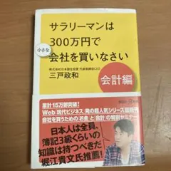 サラリーマンは300万円で小さな会社を買いなさい 会計編