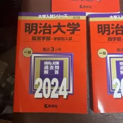 明治大学 入試対策本 2024 3冊セット