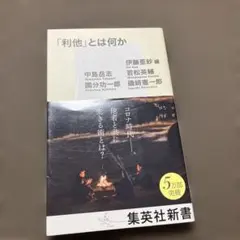 「利他」とは何か 中島岳志 他