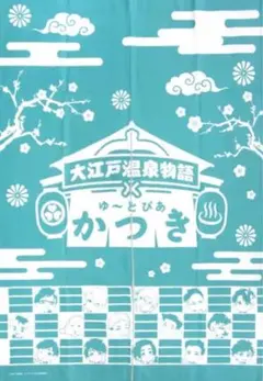 未開封 ユーリ!!! on ICE ゆ〜とぴあ かつき×大江戸温泉物語 のれん 未開封 ユーリ!!! on ICE ゆ〜とぴあ かつき×大江戸温泉物語 のれん