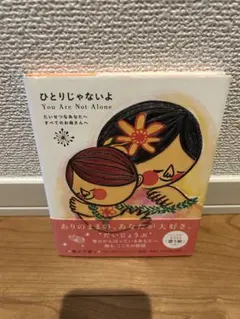 ひとりじゃないよ すべてのお母さんへ