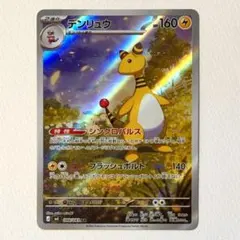 美品 デンリュウ ar ニンジャスピナー ポケモンカード