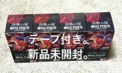 【テープ付き・新品・未開封品】ワンピースカードゲーム【決戦の刻】4BOX