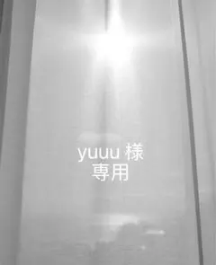 yuuu様　専用