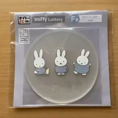 タイトーくじ miffy Lottery ラバーコースターのサムネイル