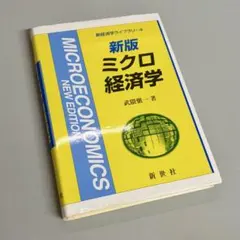 新版 ミクロ経済学 武隈愼一 新世社 経済学