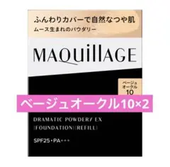 【新品】ドラマティックパウダリー ＥＸ ベージュオークル10（レフィル）2点