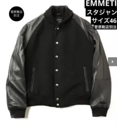 エンメティ　スタジャン　ビームス別注　定価154,000円 EMMETI＞別注スタジャン｜ビームス 立川｜BEAMS