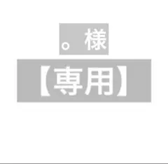 。様　専用