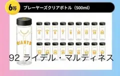 ジャイアンツオータムくじ GIANTS プレーヤーズクリアボトル 500ml