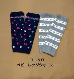 ユニクロ ベビーレッグウォーマー 2足セット