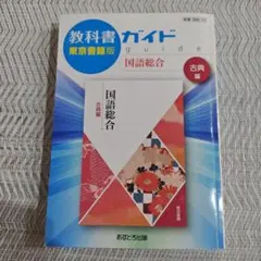 教科書ガイド 東京書籍版 国語総合 古典編