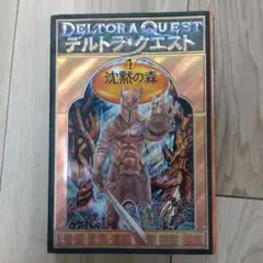 デルトラ・クエスト 1 沈黙の森