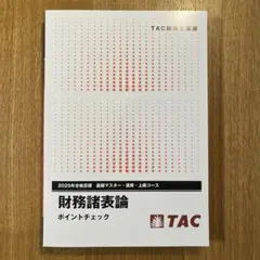 2025年最新】財務諸表論 ポイントチェックの人気アイテム - メルカリ