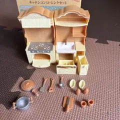 シルバニアファミリー キッチンコンロ・シンクセット
