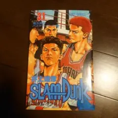 SLAM DUNK 31 初版