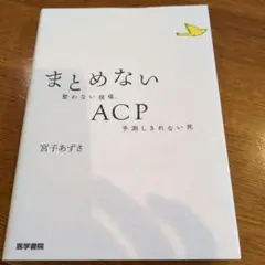 まとめないACP : 整わない現場、予測しきれない死