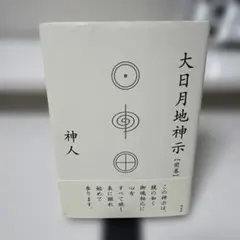 大日月地神示【前巻】のサムネイル