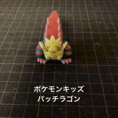 ポケモンキッズ　ポケモン　パッチラゴン