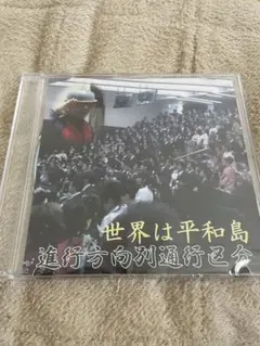 進行方向別通行区分★激レア初期盤★谷間の世代、世界は平和島 進行方向別通行区分☆激レア初期盤☆谷間の世代、世界は平和島