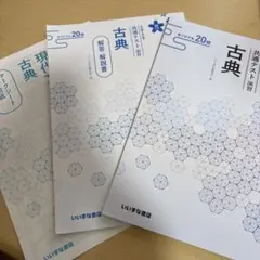 大学入学共通テスト演習古典・漢文 いいずな書店