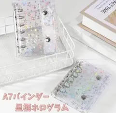 バインダー　A7 クリア　星柄　シール帳　6穴　手帳　コレクション　推し活
