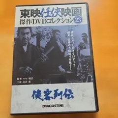 東映任侠映画傑作DVDコレクション 23 侠客列伝 - メルカリ
