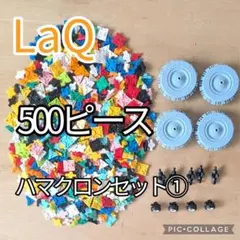 LaQ ラキュー 10色ランダム500ピース ハマクロン大小4個セット - メルカリ