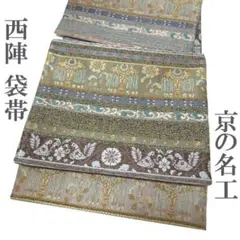 袋帯 西陣 9 織匠小平 ビロード リヨンティルリー フラワ 中古 kp1807 袋帯 西陣 9 織匠小平 ビロード リヨンティルリー フラワ 中古 kp1807