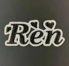 デコ文字 うちわデコ デコパーツ 【Ren】 永瀬廉