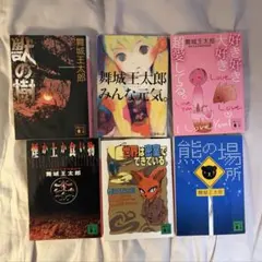 舞城王太郎　小説(6冊)