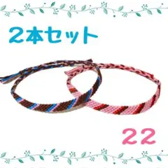 22☆2本セット☆ハンドメイドミサンガ☆アンクレット☆ブレスレット