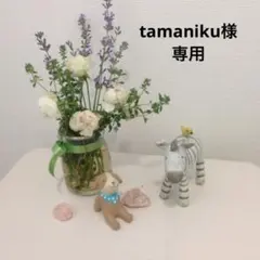 tamaniku様 リクエスト 4点 まとめ商品