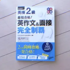 英検2級 英作文&面接 完全制覇