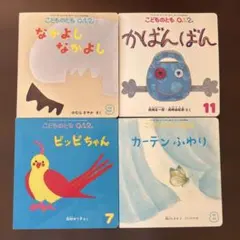 こどものとも012 4冊セット