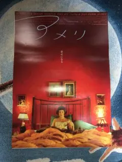フランス版ポスター『アメリ』（Amelie） - メルカリ