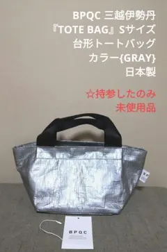 未使用 BPQC 台形 トートバッグ S ポリエチレン グレー バッグ 日本製のサムネイル