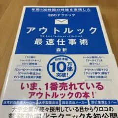 アウトルック最速仕事術