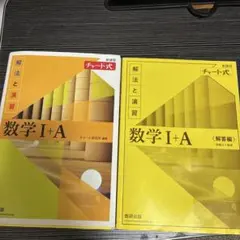 数学 I + A 解法と演習 チャート式
