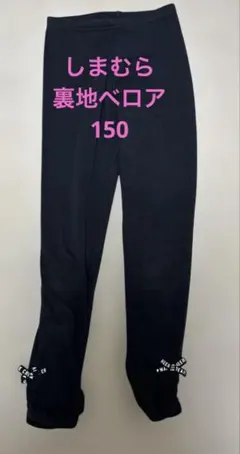しまむら裏ベロア黒レギンス150