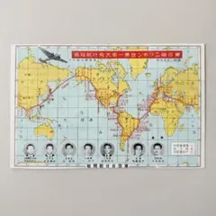 【古絵はがき】昭和14年世界一周飛行の航路図）