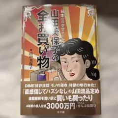 マダム・商社 谷口恵津子 - メルカリ