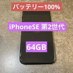 【バッテリー100%】iPhoneSE2 64GB SIMフリー